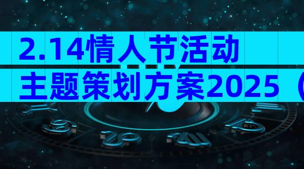 2.14情人节活动主题策划方案2025（精选30篇）