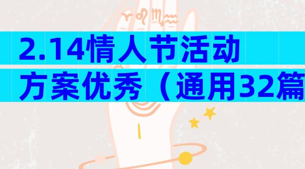 2.14情人节活动方案优秀（通用32篇）