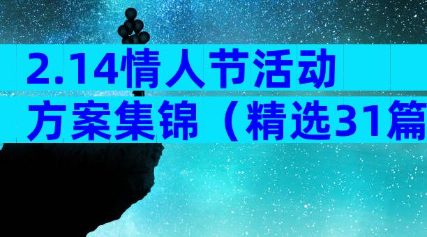 2.14情人节活动方案集锦（精选31篇）