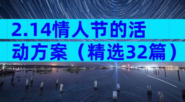 2.14情人节的活动方案（精选32篇）