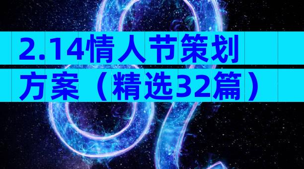 2.14情人节策划方案（精选32篇）