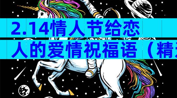 2.14情人节给恋人的爱情祝福语（精选17篇）