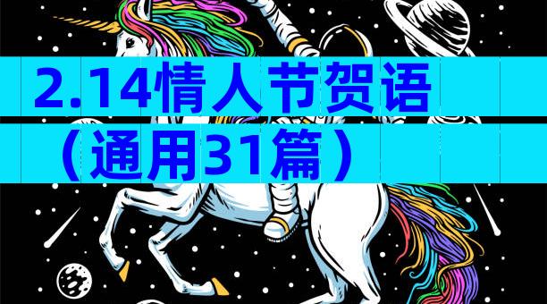 2.14情人节贺语（通用31篇）