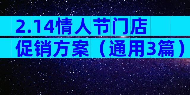 2.14情人节门店促销方案（通用3篇）