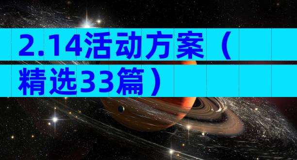 2.14活动方案（精选33篇）