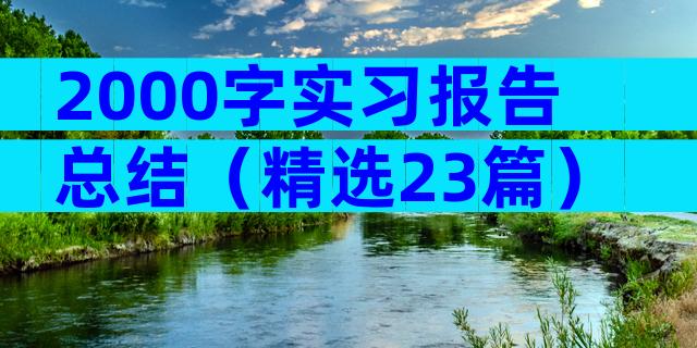 2000字实习报告总结（精选23篇）