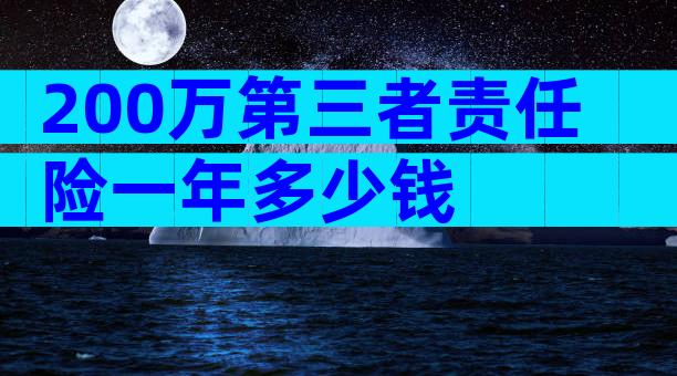 200万第三者责任险一年多少钱