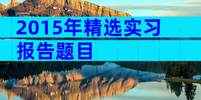 2015年精选实习报告题目