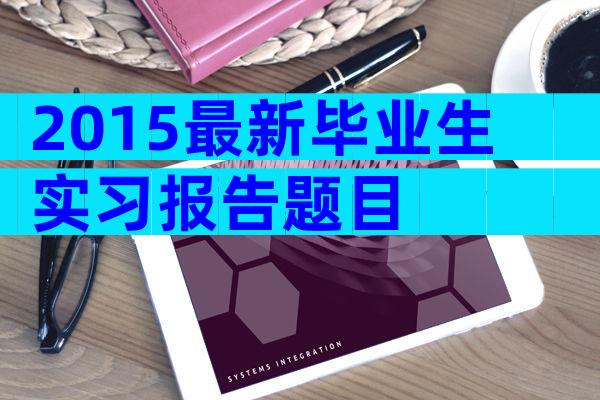 2015最新毕业生实习报告题目