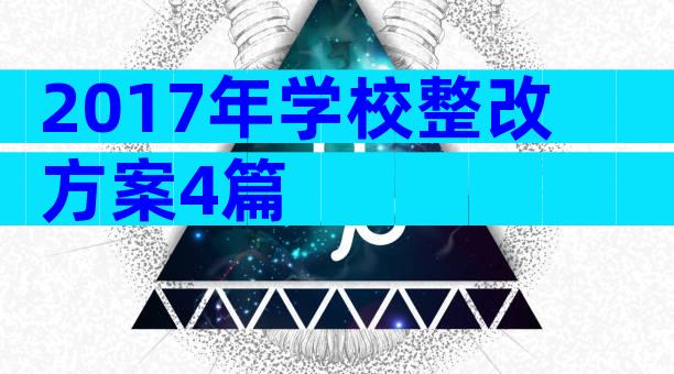 2017年学校整改方案4篇