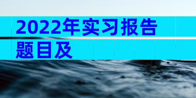 2022年实习报告题目及
