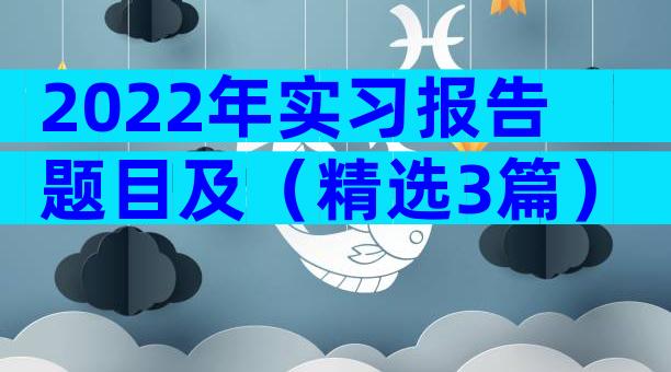 2022年实习报告题目及（精选3篇）