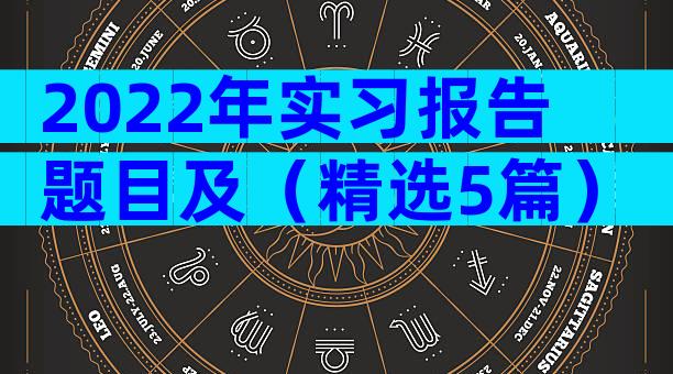 2022年实习报告题目及（精选5篇）