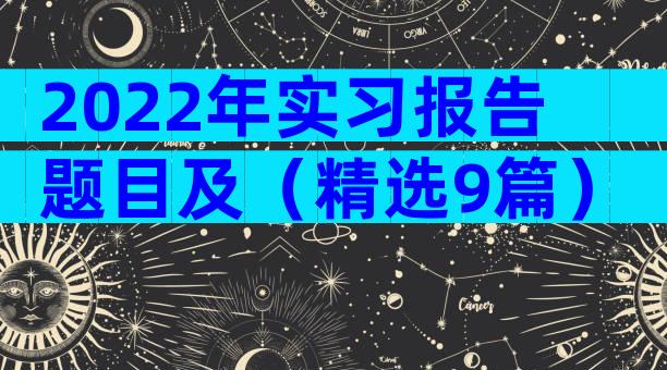 2022年实习报告题目及（精选9篇）