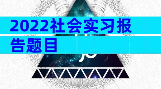 2022社会实习报告题目