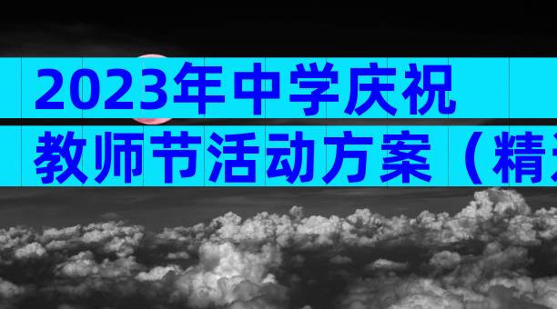 2023年中学庆祝教师节活动方案（精选25篇）