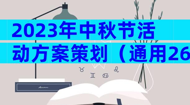 2023年中秋节活动方案策划（通用26篇）