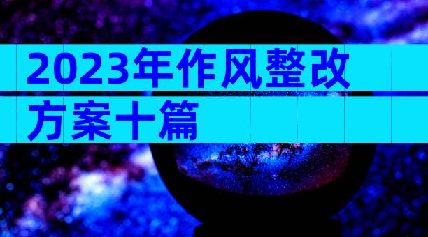 2023年作风整改方案十篇