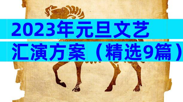 2023年元旦文艺汇演方案（精选9篇）