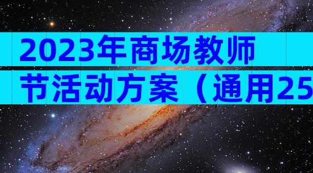2023年商场教师节活动方案（通用25篇）