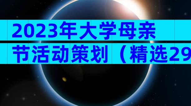 2023年大学母亲节活动策划（精选29篇）