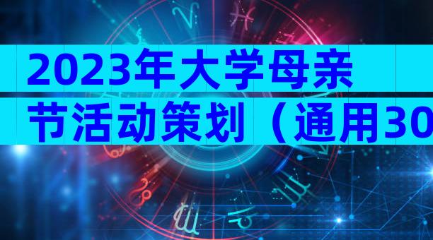 2023年大学母亲节活动策划（通用30篇）