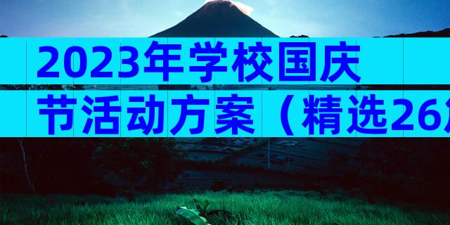 2023年学校国庆节活动方案（精选26篇）