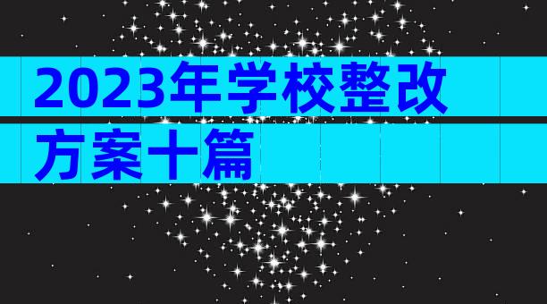 2023年学校整改方案十篇