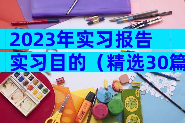 2023年实习报告实习目的（精选30篇）