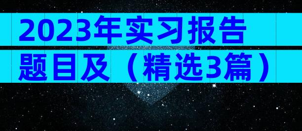 2023年实习报告题目及（精选3篇）