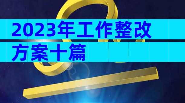 2023年工作整改方案十篇