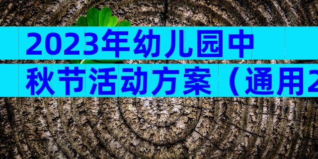 2023年幼儿园中秋节活动方案（通用26篇）