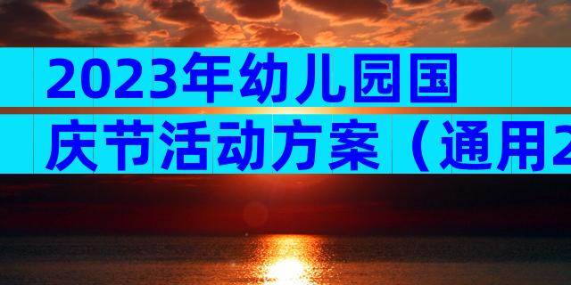 2023年幼儿园国庆节活动方案（通用26篇）