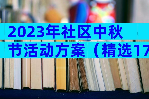 2023年社区中秋节活动方案（精选17篇）
