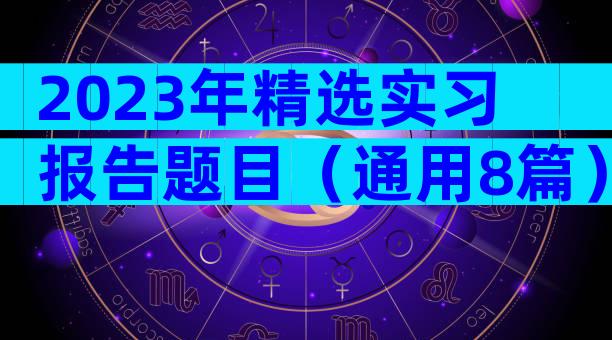 2023年精选实习报告题目（通用8篇）