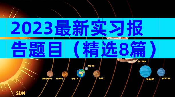 2023最新实习报告题目（精选8篇）