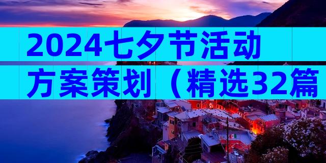 2024七夕节活动方案策划（精选32篇）