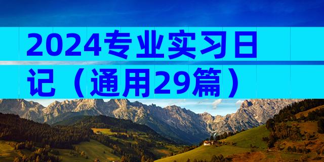 2024专业实习日记（通用29篇）