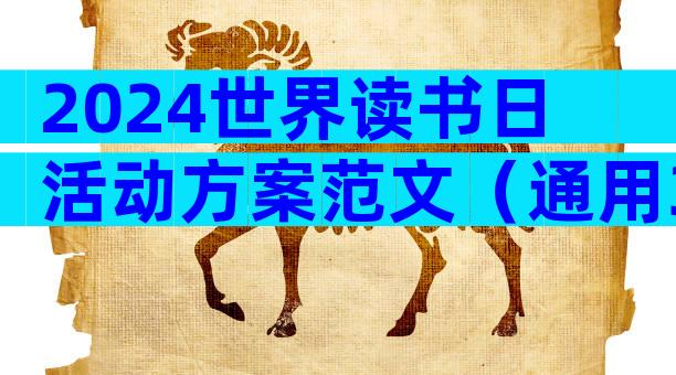 2024世界读书日活动方案范文（通用31篇）
