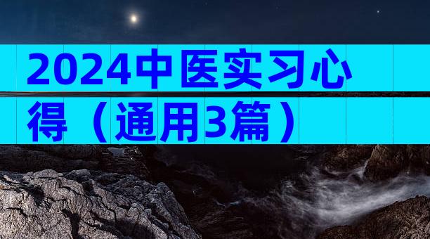 2024中医实习心得（通用3篇）