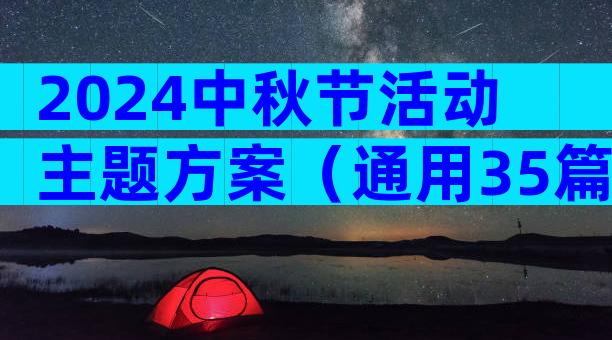 2024中秋节活动主题方案（通用35篇）