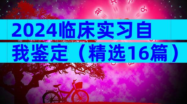2024临床实习自我鉴定（精选16篇）