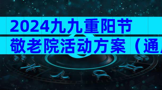 2024九九重阳节敬老院活动方案（通用4篇）