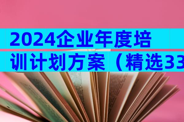 2024企业年度培训计划方案（精选33篇）