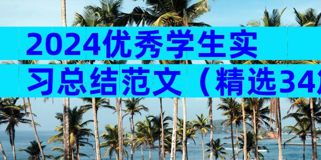 2024优秀学生实习总结范文（精选34篇）