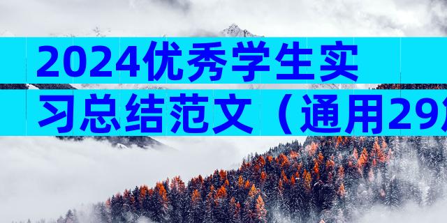 2024优秀学生实习总结范文（通用29篇）