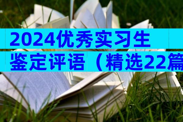 2024优秀实习生鉴定评语（精选22篇）