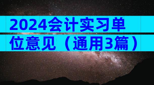 2024会计实习单位意见（通用3篇）