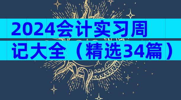2024会计实习周记大全（精选34篇）
