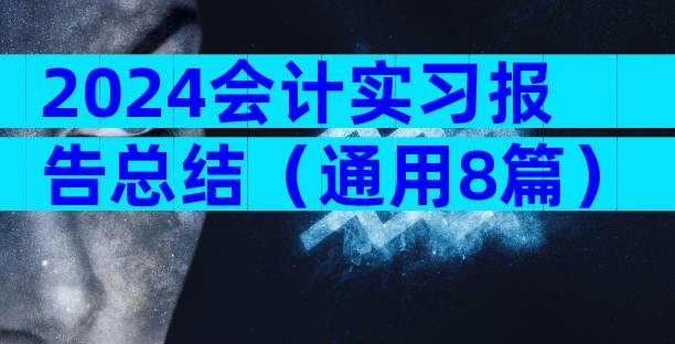 2024会计实习报告总结（通用8篇）